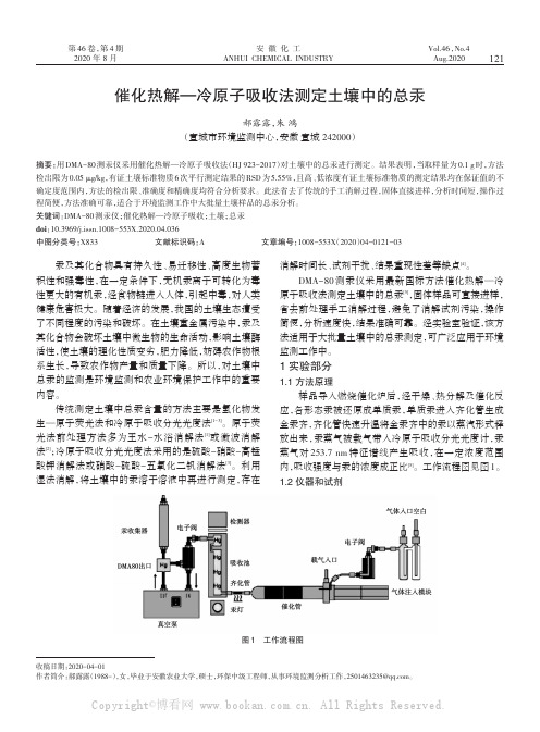 催化热解—冷原子吸收法测定土壤中的总汞