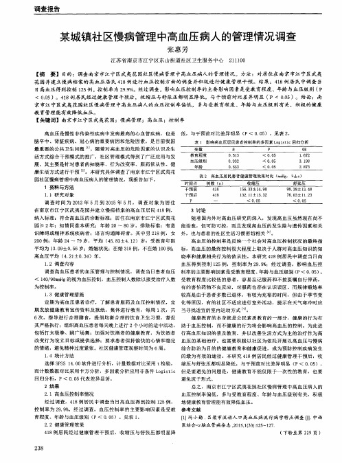 某城镇社区慢病管理中高血压病人的管理情况调查