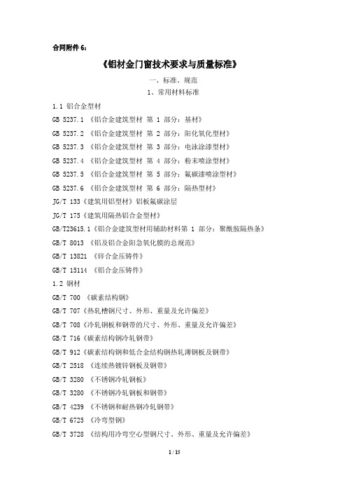 《铝材金门窗技术要求与质量标准》解析