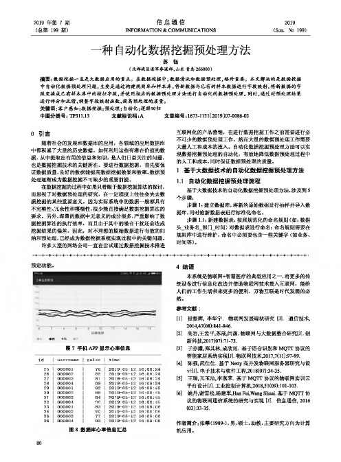 一种自动化数据挖掘预处理方法