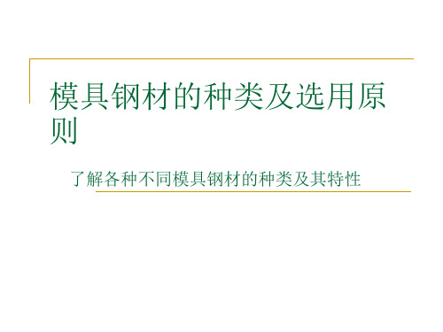 模具钢材的种类及选用原则