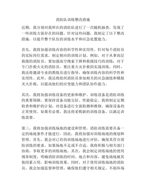 消防队训练整改措施