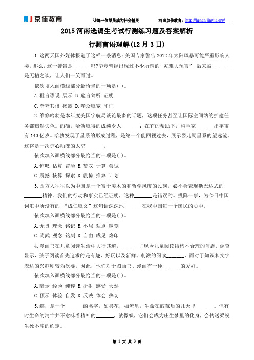 2015河南选调生考试行测练习题及答案解析：行测言语理解(12月3日)