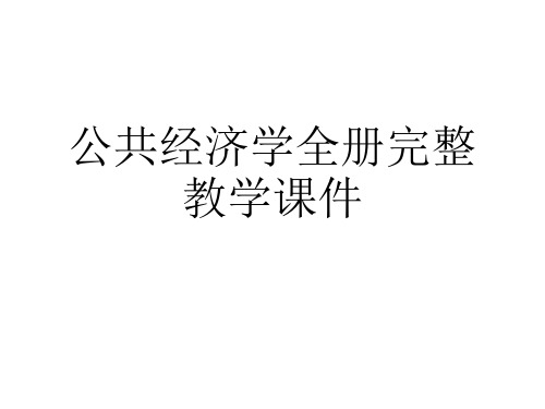 公共经济学全册完整教学课件