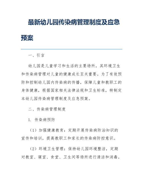 最新幼儿园传染病管理制度及应急预案