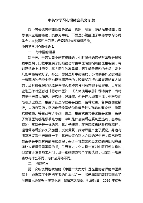 中药学学习心得体会范文5篇