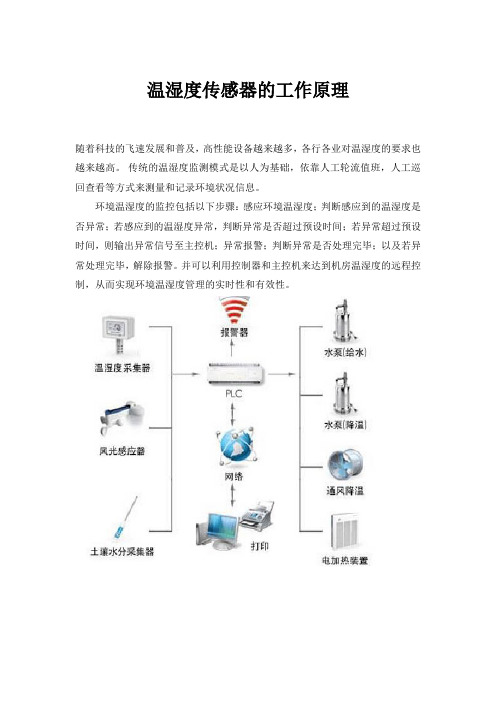 温湿度传感器的工作原理