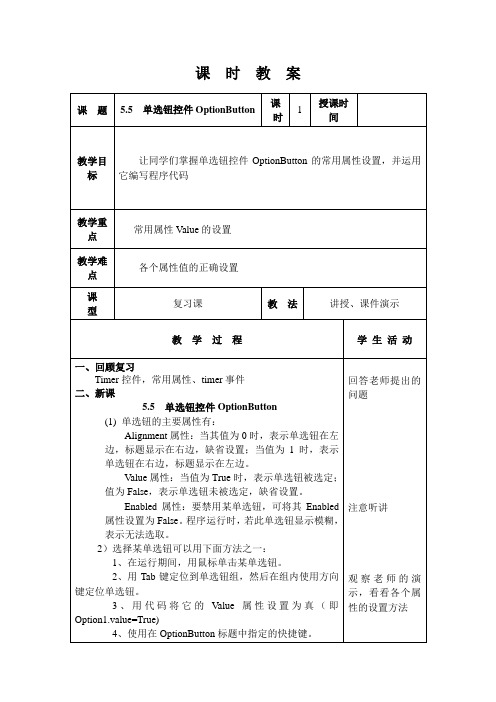 visual basic教案：11 单选钮控件OptionButton.doc