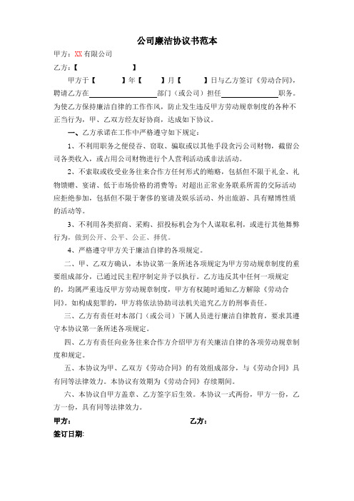 公司廉洁协议书范本