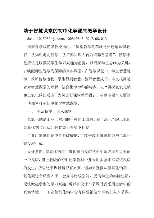 基于智慧课堂的初中化学课堂教学设计 文档