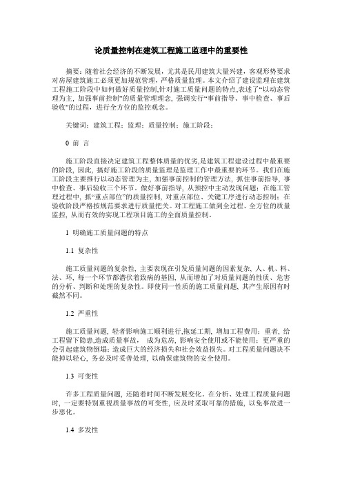 论质量控制在建筑工程施工监理中的重要性