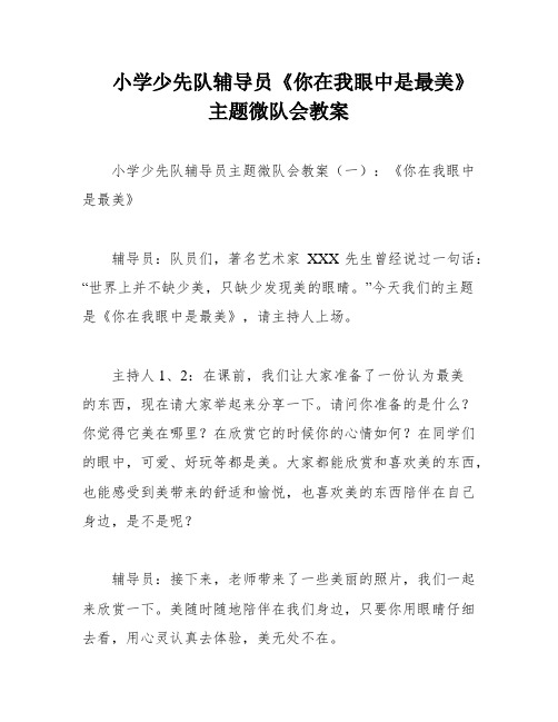 小学少先队辅导员《你在我眼中是最美》主题微队会教案