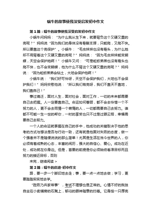 蜗牛的故事使我深受启发初中作文