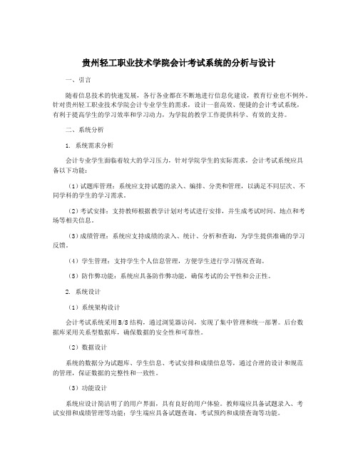 贵州轻工职业技术学院会计考试系统的分析与设计