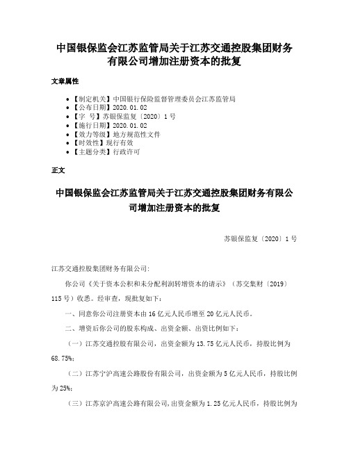 中国银保监会江苏监管局关于江苏交通控股集团财务有限公司增加注册资本的批复