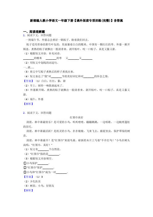 新部编人教小学语文一年级下册【课外阅读专项训练(完整)】含答案