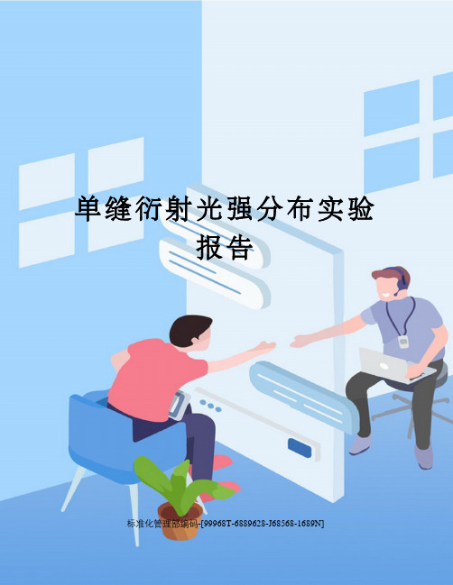 单缝衍射光强分布实验报告