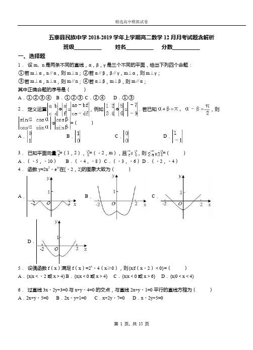 五寨县民族中学2018-2019学年上学期高二数学12月月考试题含解析