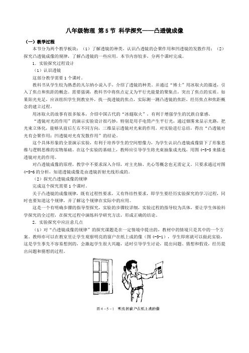 沪科版物理八全4.5科学探究：凸透镜成像教案2