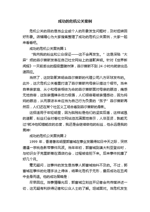 成功的危机公关案例