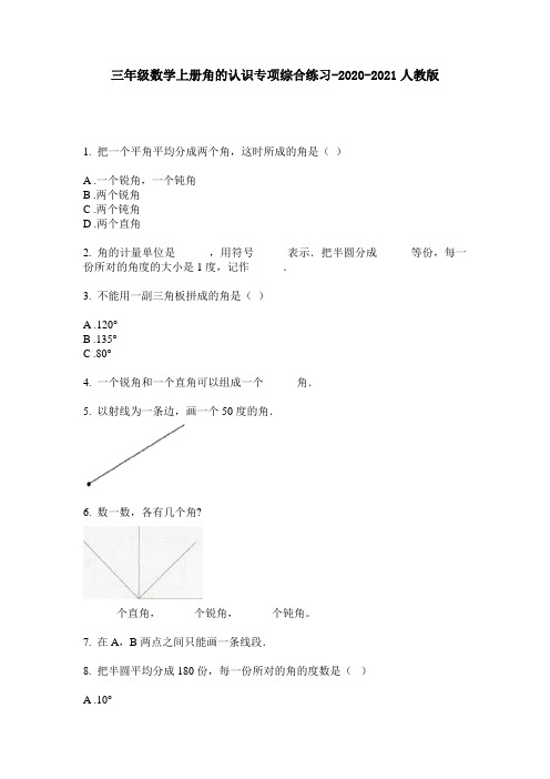 三年级数学上册角的认识专项综合练习-2020-2021人教版