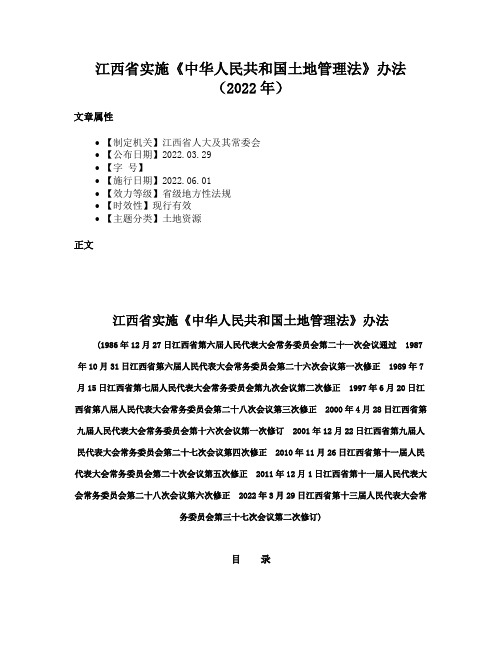 江西省实施《中华人民共和国土地管理法》办法（2022年）