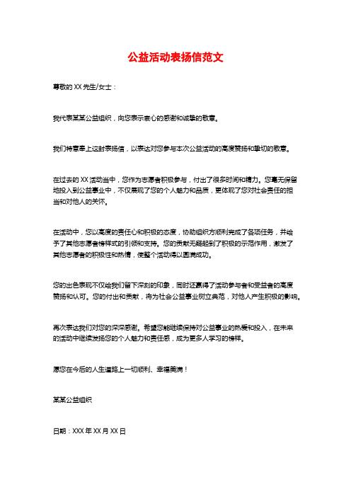 公益活动表扬信范文