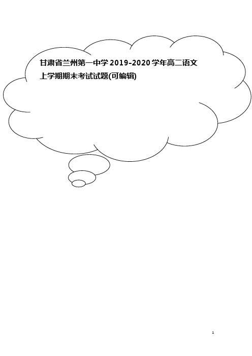 甘肃省兰州第一中学2019-2020学年高二语文上学期期末考试试题