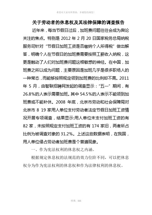 关于劳动者的休息权及其法律保障的调查报告