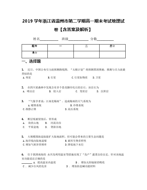 2019学年浙江省温州市第二学期高一期末考试地理试卷【含答案及解析】