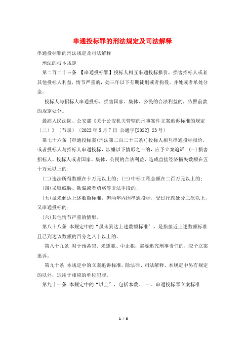 串通投标罪的刑法规定及司法解释