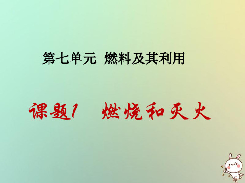 【精品推荐】2020届九年级化学上册第7单元燃料及其利用课题1燃烧和灭火同步课件新版新人教版