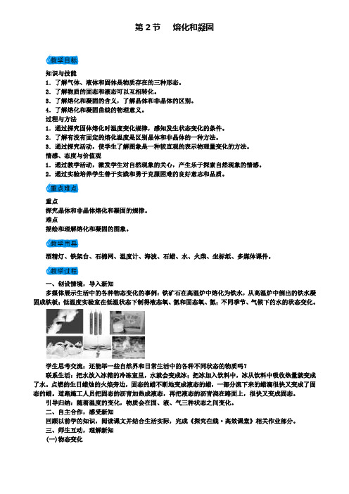 八年级物理上册第三章第2节熔化和凝固教案