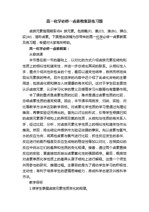 高一化学必修一卤素教案及练习题_高二化学