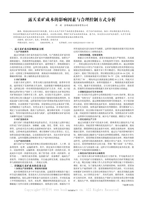 露天采矿成本的影响因素与合理控制方式分析