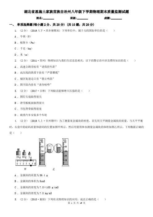 湖北省恩施土家族苗族自治州八年级下学期物理期末质量监测试题