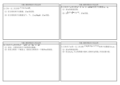 根的判别式与韦达定理专题