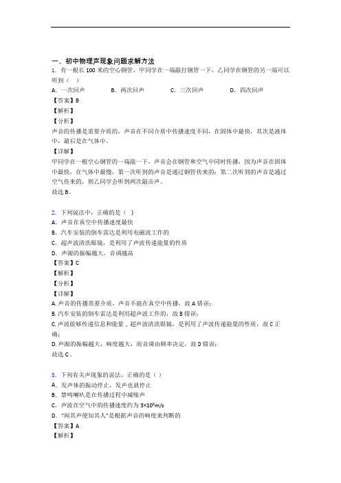 中考物理二模试题分类汇编——声现象综合含答案