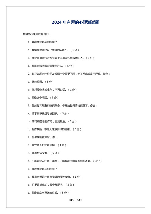 2024年有趣的心理测试题