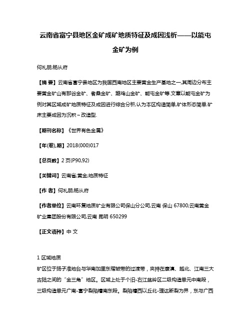 云南省富宁县地区金矿成矿地质特征及成因浅析——以能屯金矿为例