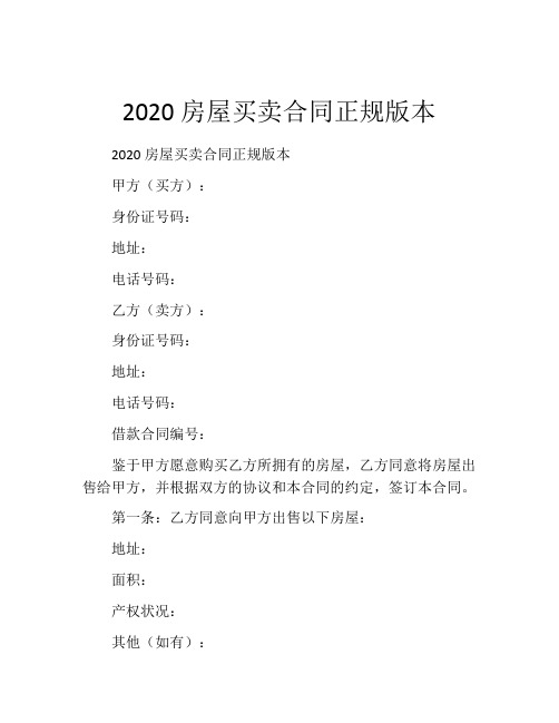 2020房屋买卖合同正规版本