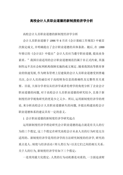 高校会计人员职业道德的新制度经济学分析