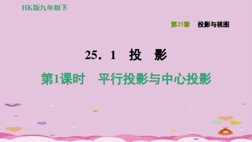 沪科版九年级数学下册习题课件-25.1.1平行投影与中心投影-优质课件PPT