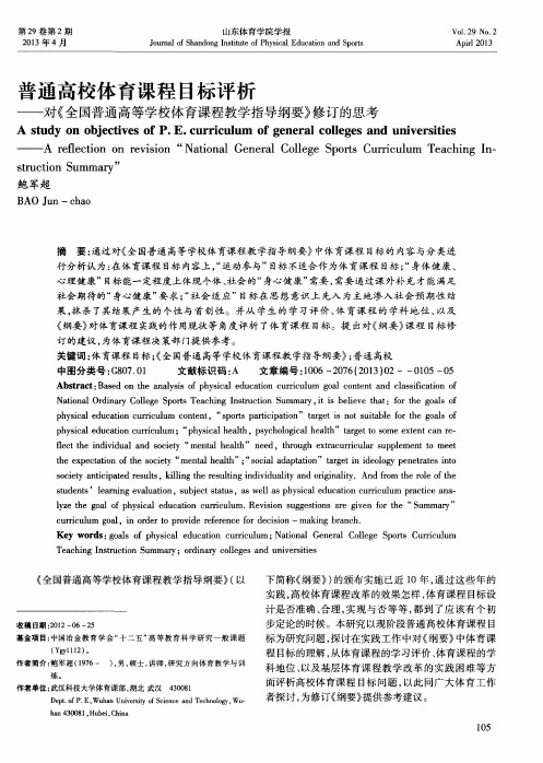 普通高校体育课程目标评析——对《全国普通高等学校体育课程教学指导纲要》修订的思考