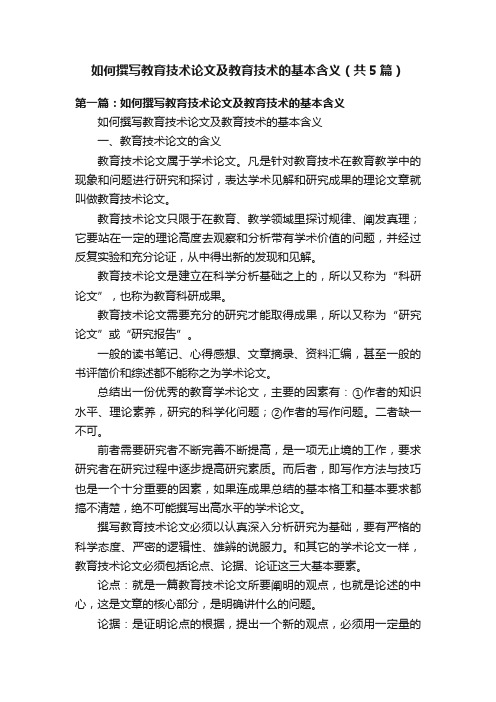 如何撰写教育技术论文及教育技术的基本含义（共5篇）