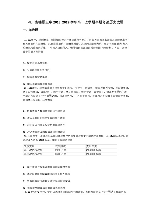 四川省德阳五中2018-2019学年高一上学期半期考试历史试题