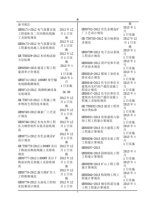 2013国家、行业、地方标准规范目录