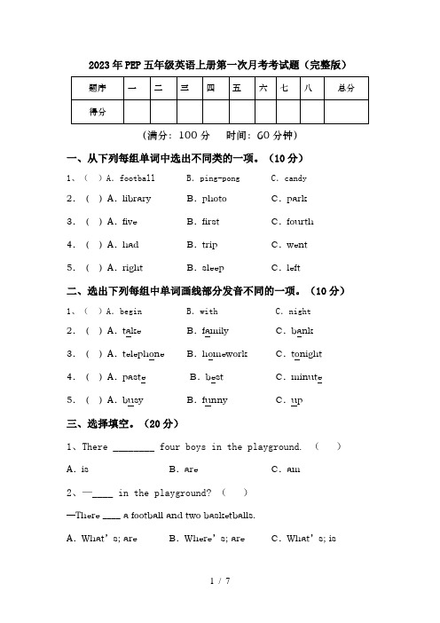 2023年PEP五年级英语上册第一次月考考试题(完整版)