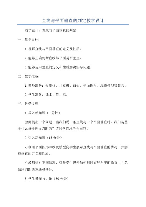 直线与平面垂直的判定教学设计