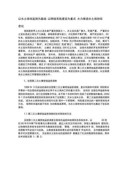 以水土保持监测为基础以网络系统建设为重点大力推进水土保持信息